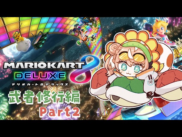 【マリオカート8DX】#マリカにじさんじ杯 に向けて武者修行編Part2【五十嵐梨花/にじさんじ】のサムネイル