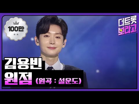 김용빈 원점 THE 트롯SHOW 210519