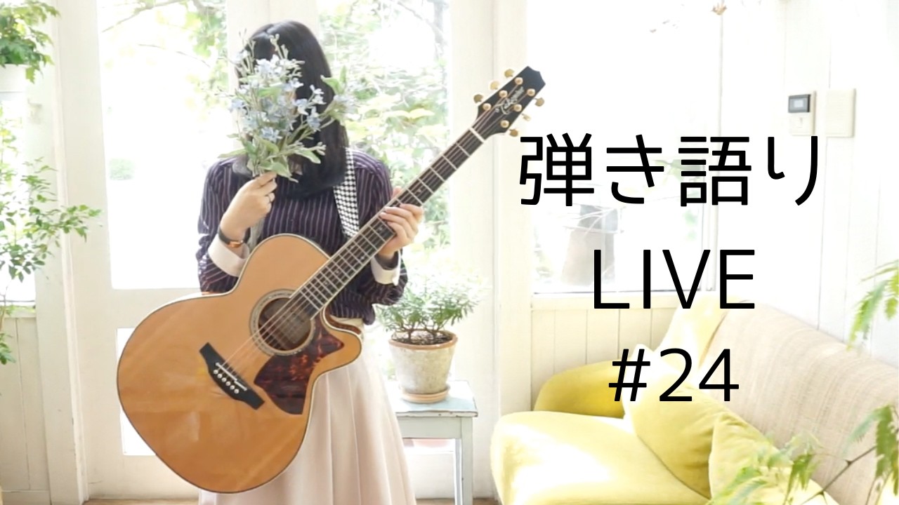 ギター弾き語りライブ #24