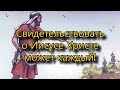 Свидетельствовать о Иисусе Христе может каждый!