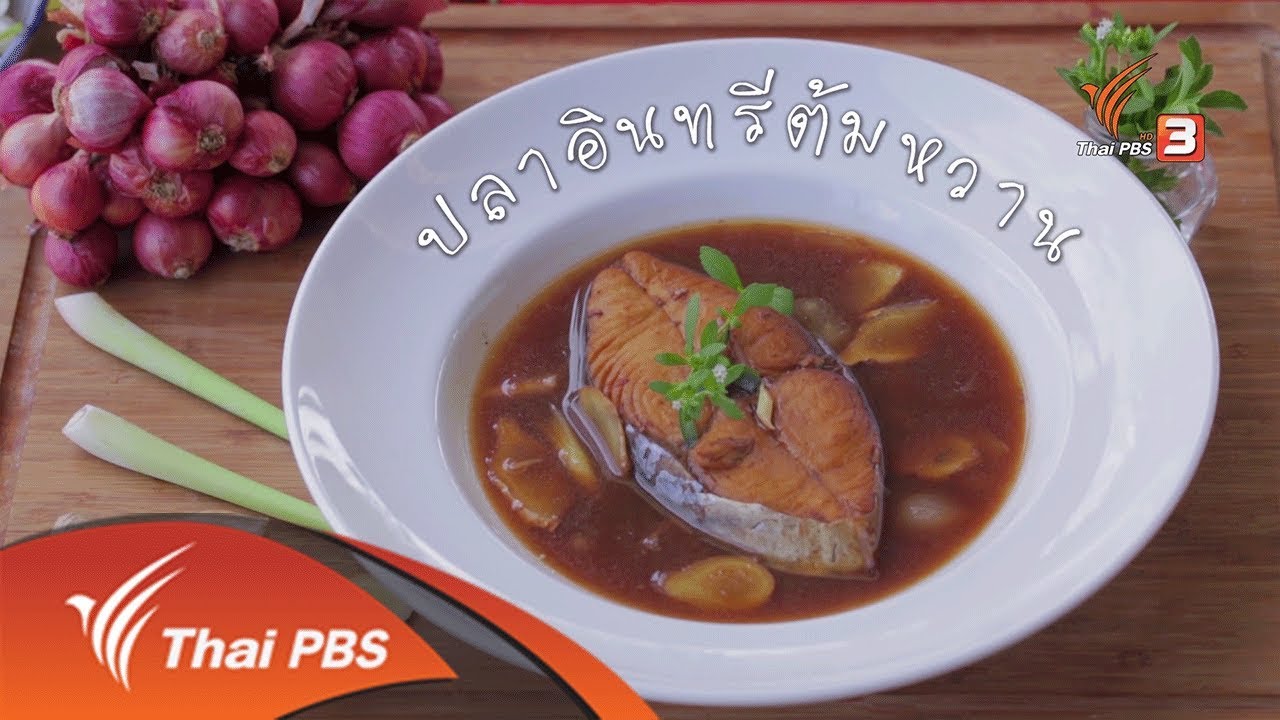 เมนูอาหารฟิวชัน : ปลาอินทรีต้มหวาน (2 ก.ย. 61)