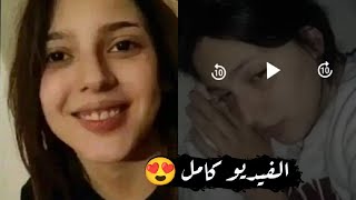 فيديو البنت يلي طلعت ترند على تيكتوك كامل شاهد قبل الحذف