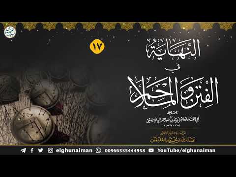 ١٧ شرح النهاية في الفتن والملاحم درس ١٧ الشيخ د عبدالله الغنيمان