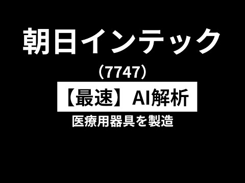 朝日インテック（7747）　【最速】決算短信をAIが解説
