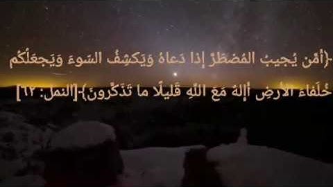 القارئ ناصر القطامي ﴿أَمَّن يُجيبُ المُضطَرَّ إِذا دَعاهُ...