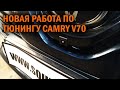 Полезные допы для Камри 70 - Автотехцентр Camry Tuning