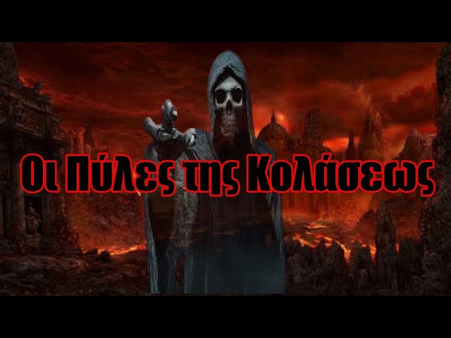 Οι Πύλες της Κολάσεως  & ο χαμένος θησαυρός των Ναζί- Part 2