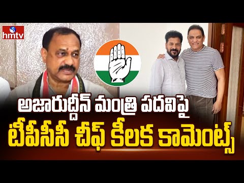 అజారుద్దీన్ మంత్రి పదవిపై టీపీసీసీ చీఫ్ కీలక కామెంట్స్ | TPCC Chief About Cabinet Expansion | hmtv