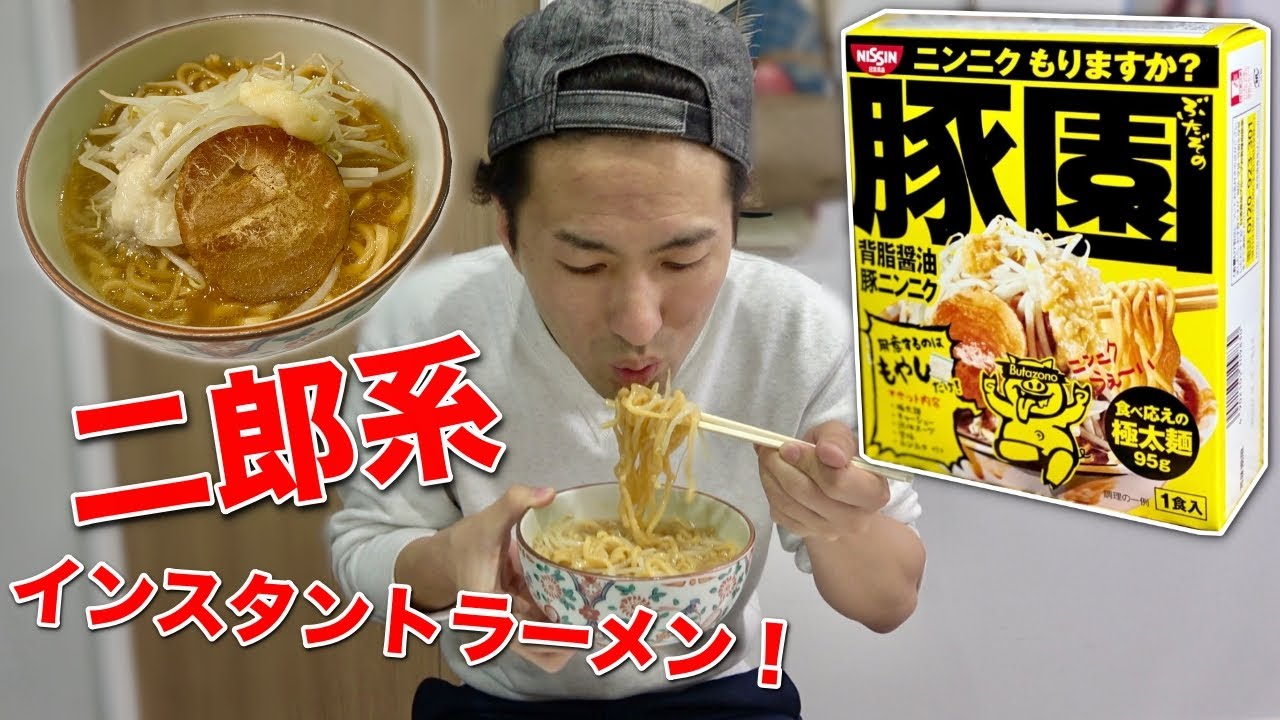 コンビニで買った二郎系のインスタントラーメン 豚園 食べてみたら 飯テロ 背脂 ニンニク Youtube