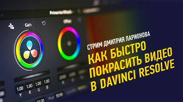 Как быстро покрасить видео в DaVinci Resolve. ПОЛНАЯ ВЕРСИЯ. Дмитрий Ларионов