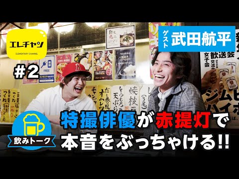 【飲みトーク】特撮俳優が赤提灯で本音をぶっちゃける!!　ゲスト武田航平 【エレチャン#2】