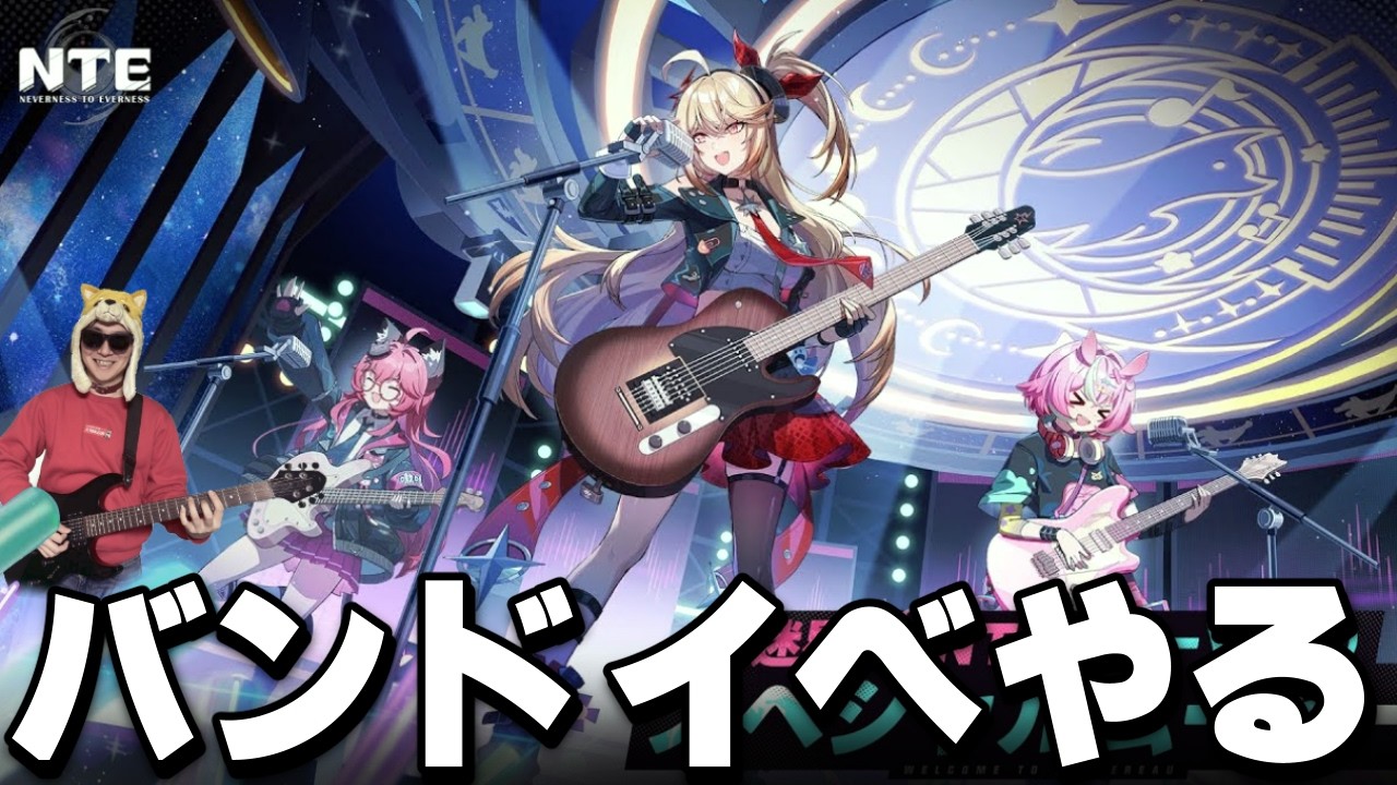 バンドイベで青春するぜ その2【NTE: Neverness to Everness】 - YouTube