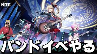 バンドイベで青春するぜ その2【NTE: Neverness to Everness】