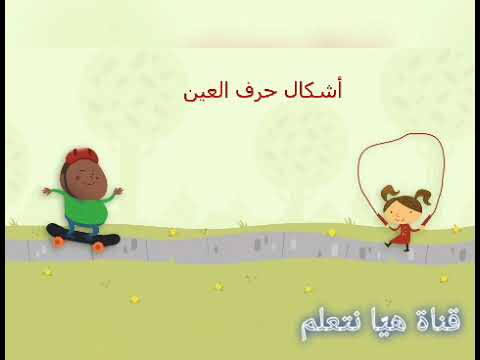 أشكال حرف العين