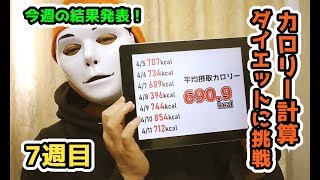 【7週目】10kg減達成！カロリー計算だけでどれだけ痩せるか？【ダイエット10週チャレンジ】