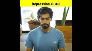 How to avoid depression | depression से कैसे बचें | facts shorts