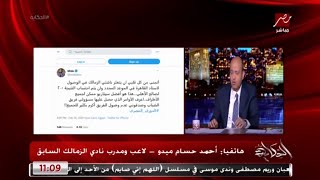 تعرف على رأي أحمد حسام ميدو في عقوبة كهربا بعد مباراة السوبر