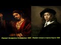 Рембрандт Харменс ван Рейн  (1606-1669 гг.)  Видео представлено более ста картин