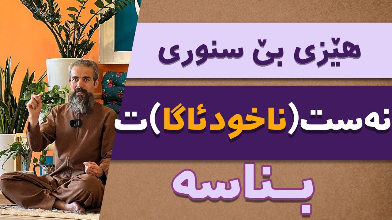 ناسین و پڕۆگرام کردنەوەی ناخودئاگا