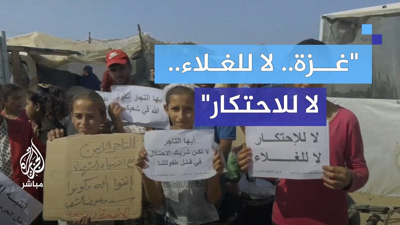 "اتقوا الله في شعبكم أيها التجار".. فعالية في غزة لوقف الاحتكار في ظل الحرب