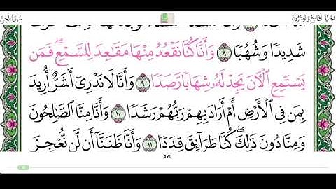 سورة الجن من الاية ٩ الى ١٠ القارئ محمد ايوب