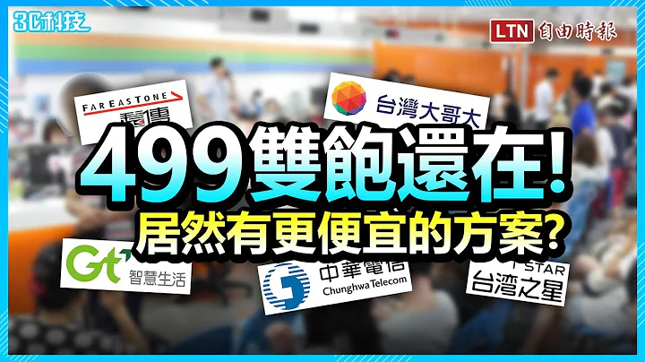 母親節檔期還能辦！盤點7款499隱藏版「4G吃到飽」資費 - 天天要聞