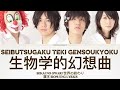 SEIBUTSUGAKU TEKI GENSOUKYOKU 生物学的幻想曲 SEKAI NO OWARI 世界の終わり 漢字/ROM/ENG LYRICS