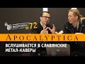 APOCALYPTICA вслушивается в славянские метал-каверы (Видеосалон №72)