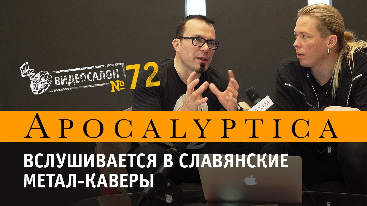 APOCALYPTICA вслушивается в славянские метал-каверы (Видеосалон №72)  - «Видео советы»