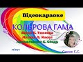 Кольорова гама вірші В Тименка музика Л Масол мінус