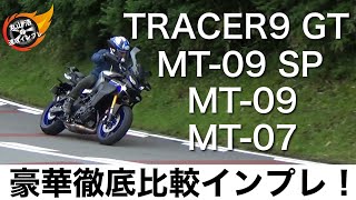 【買う？買わない？】愛車候補のTRACER9 GTとMT09、09SP、07を比較！｜丸山浩の速攻インプレ