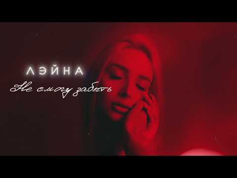 Лэйна feat. EDWARD BIL - Не смогу забыть (Премьера альбома, 2024)