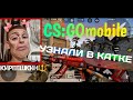 УЗНАЛИ К КАТКЕ 😏 | КОНЦЕРТ ОТ КИРЕЕШКИНА (Instasamka - Lipsi Ha) 😂| CS:GO MOBILE 😎