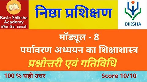 #Nishtha Training Module 8 निष्ठा प्रशिक्षण मॉड्यूल 8  पर्यावरण अध्ययन का शिक्षाशास्त्र प्रश्नोत्तरी