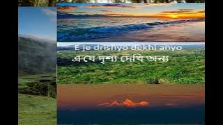 E je drishyo dekhi anyo  || এ যে দৃশ্য দেখি অন্য