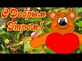 Доброе Утро четверга 14 Октября!Хорошего дня💗