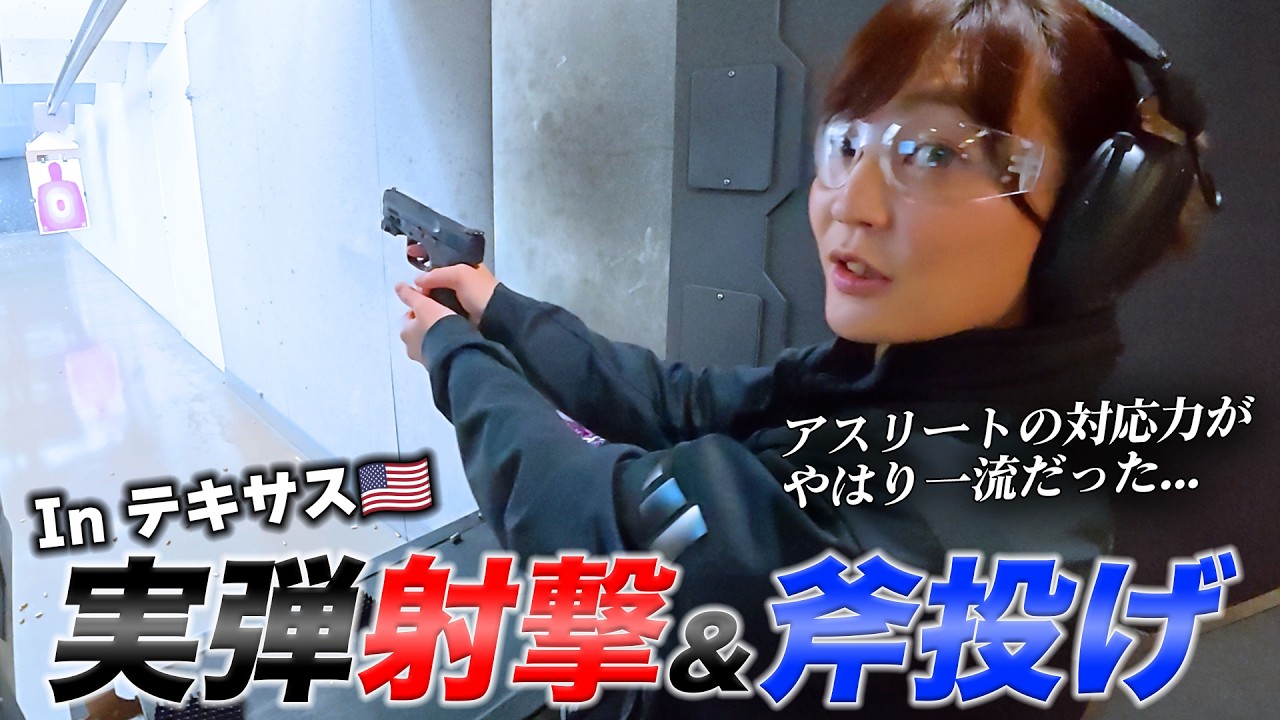 テキサスで実弾射撃やってみました🔫