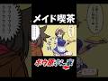 メイド喫茶行ったら母親が働いてた