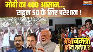 Kaun Banega Pradhan Mantri: क्या Rahul Gandhi Congress के 50 सीट भी नहीं दिला पाएंगे? | PM Modi