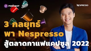 3 กลยุทธ์ พา Nespresso สู้ตลาดกาแฟแคปซูล 2022 | The Secret Sauce EP.489