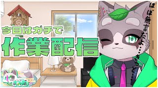 【作業配信】見張ってて下さい…！サボらないように！！　小狸まみ助
