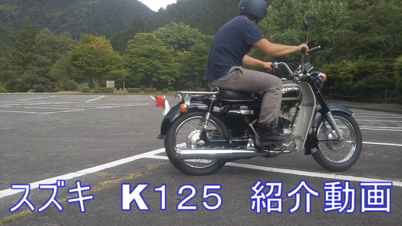 スズキ K125 紹介動画 ヤフオク 済み - YouTube