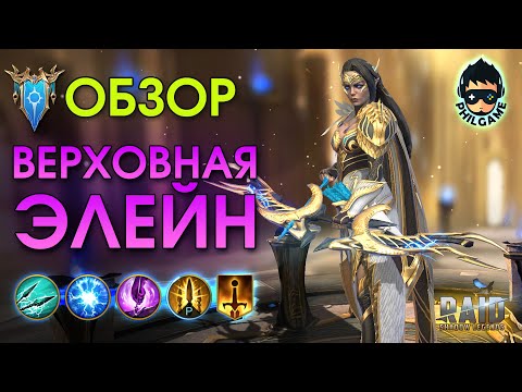 Видео: Верховная Элейн обзор героя | RAID: Shadow Legends