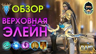 Верховная Элейн обзор героя | RAID: Shadow Legends