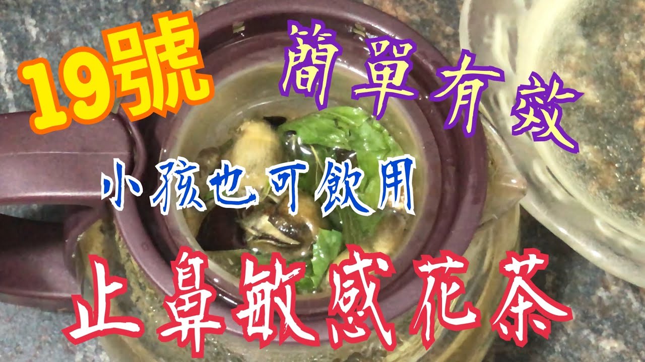 《止鼻敏感花茶》💯 立即見效 ￼🥰 提神醒腦 👍🏻打乞嗤 流鼻水 鼻塞全消失 