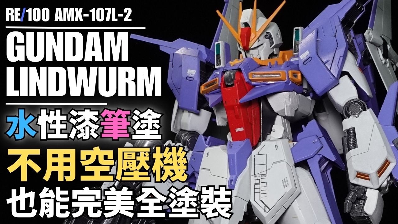 【不用空壓機和噴槍！水性漆筆塗全塗裝】RE/100 Gundam Lindwurm