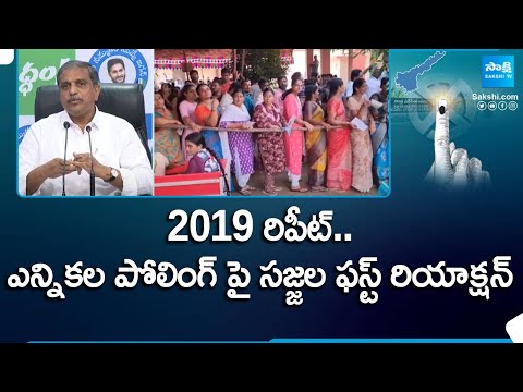 2019 రిపీట్.. | Sajjala Ramakrishna Reddy Press Meet on AP Elections | @SakshiTV - SAKSHITV