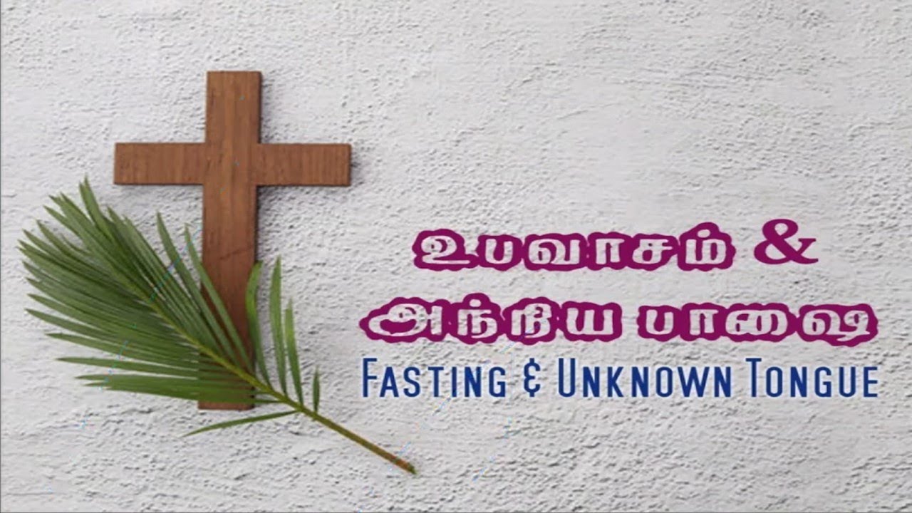 Fasting and Unknown Tongues | Zion Ministries Madurai | Discourse By  Bro.Chinthan
