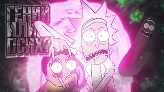 РИК САНЧЕЗ ПСИХ ИЛИ ГЕНИЙ?//Rick and Morty