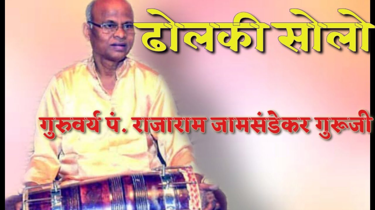 Rajaram jamsandekar guruji and ratnadeep jamsandekar dholki solo@ prabodhankar thakre hall,borivali